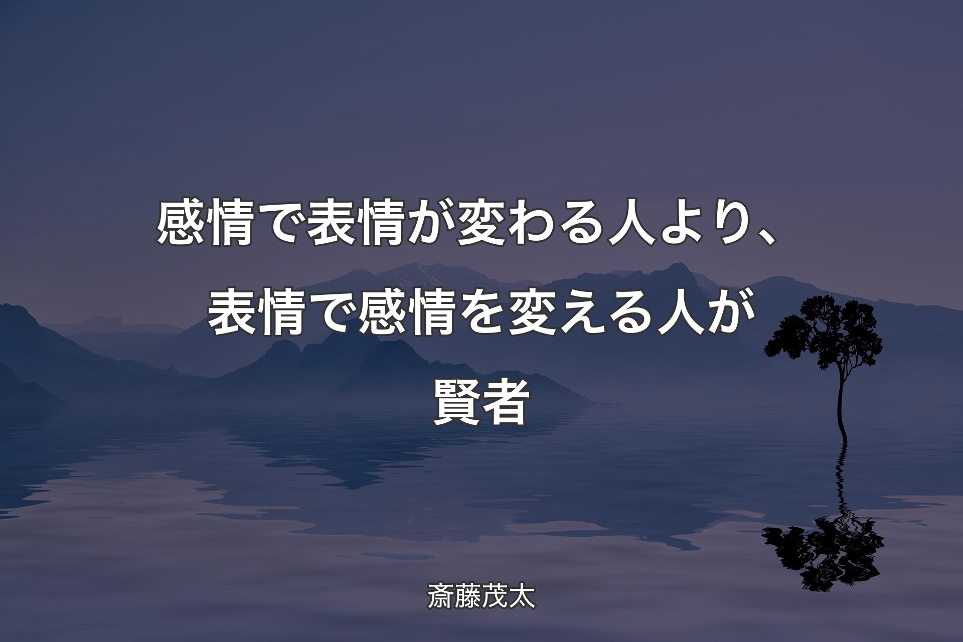 【背景4】感情で表情が変わる人より、表情で感情を変える人が賢者 - 斎藤茂太