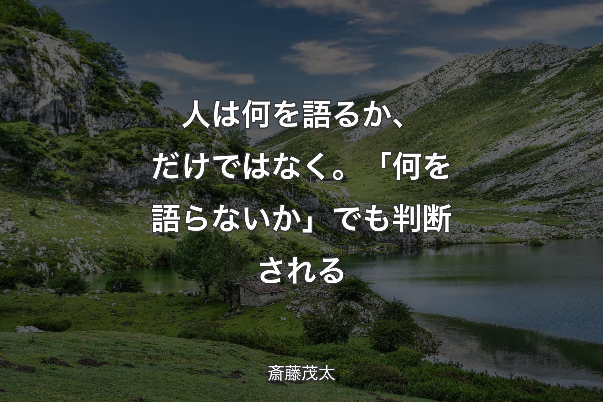 【背景1】人は何を語るか、だけではなく。「何を語らないか」でも判断される - 斎藤茂太