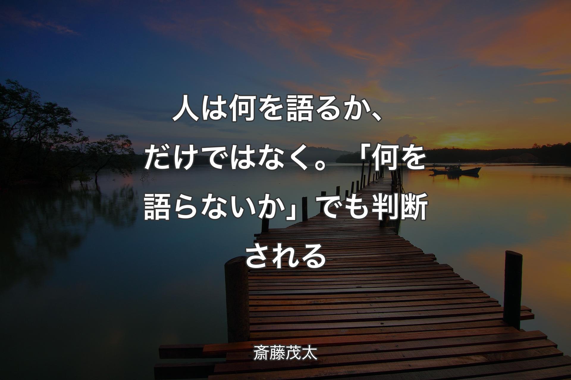 【背景3】人は何を語るか、だけではなく。「何を語らないか」でも判断される - 斎藤茂太