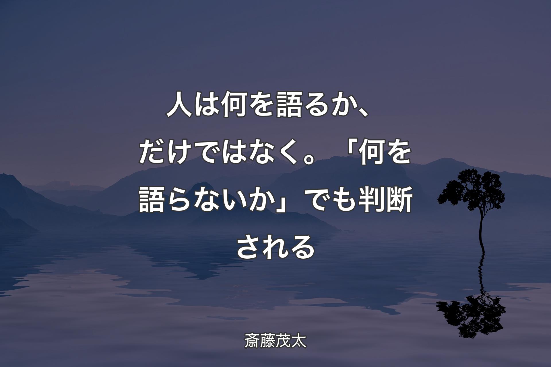 【背景4】人は何を語るか、だけではなく。「何を語らないか」でも判断される - 斎藤茂太