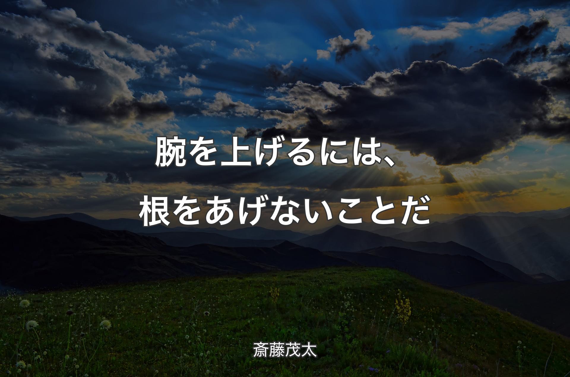 腕を上げるには、根をあげないことだ - 斎藤茂太