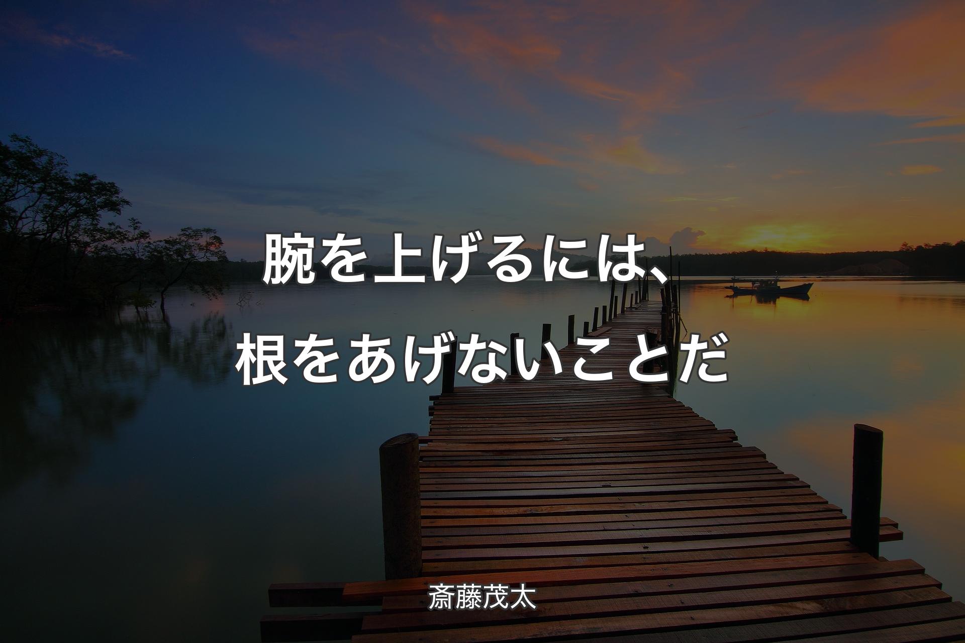 腕を上げるには、根をあげないことだ - 斎藤茂太