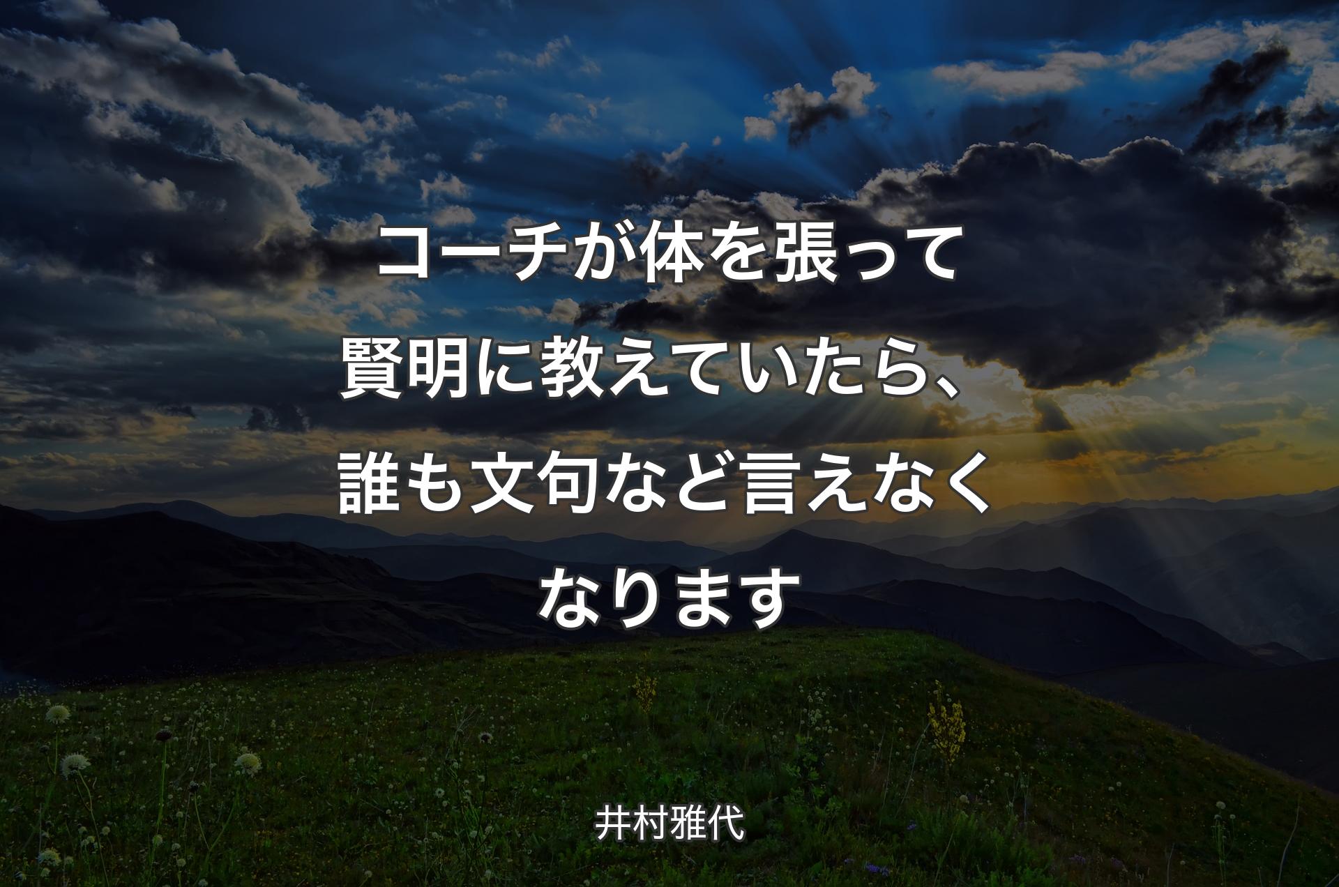 コーチが体を張って賢明に教えていたら、誰も文句など言えなくなります - 井村雅代