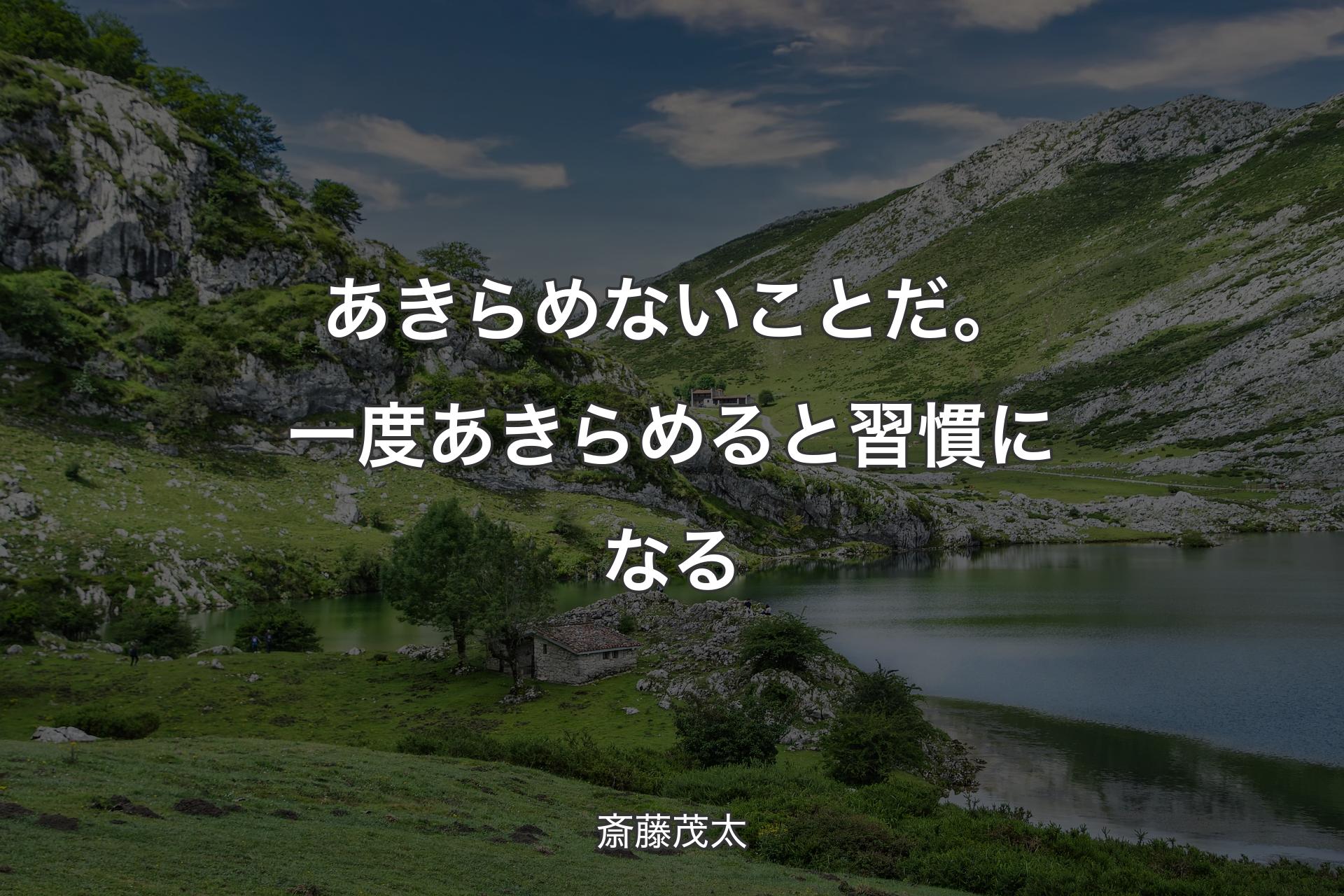 【背景1】あきらめないことだ。一度あきらめると習慣になる - 斎藤茂太