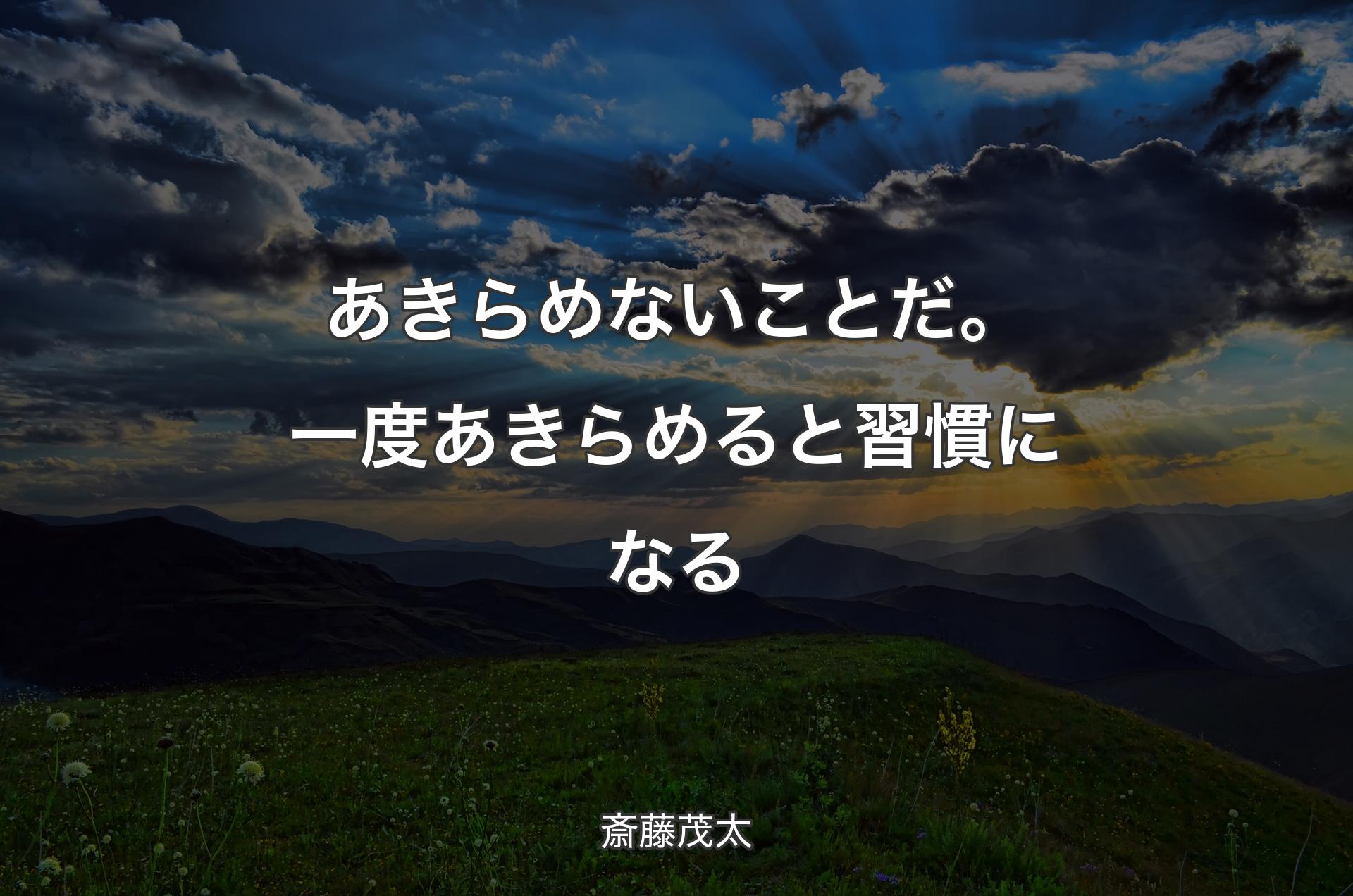 あきらめないことだ。一度あきらめると習慣になる - 斎藤茂太