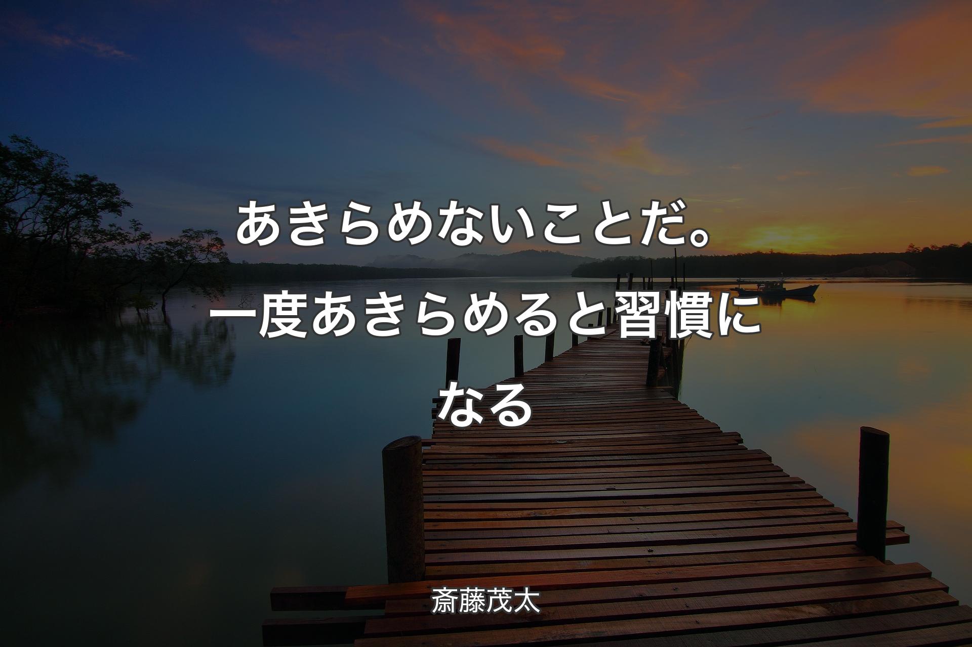 【背景3】あきらめないことだ。一度あきらめると習慣になる - 斎藤茂太