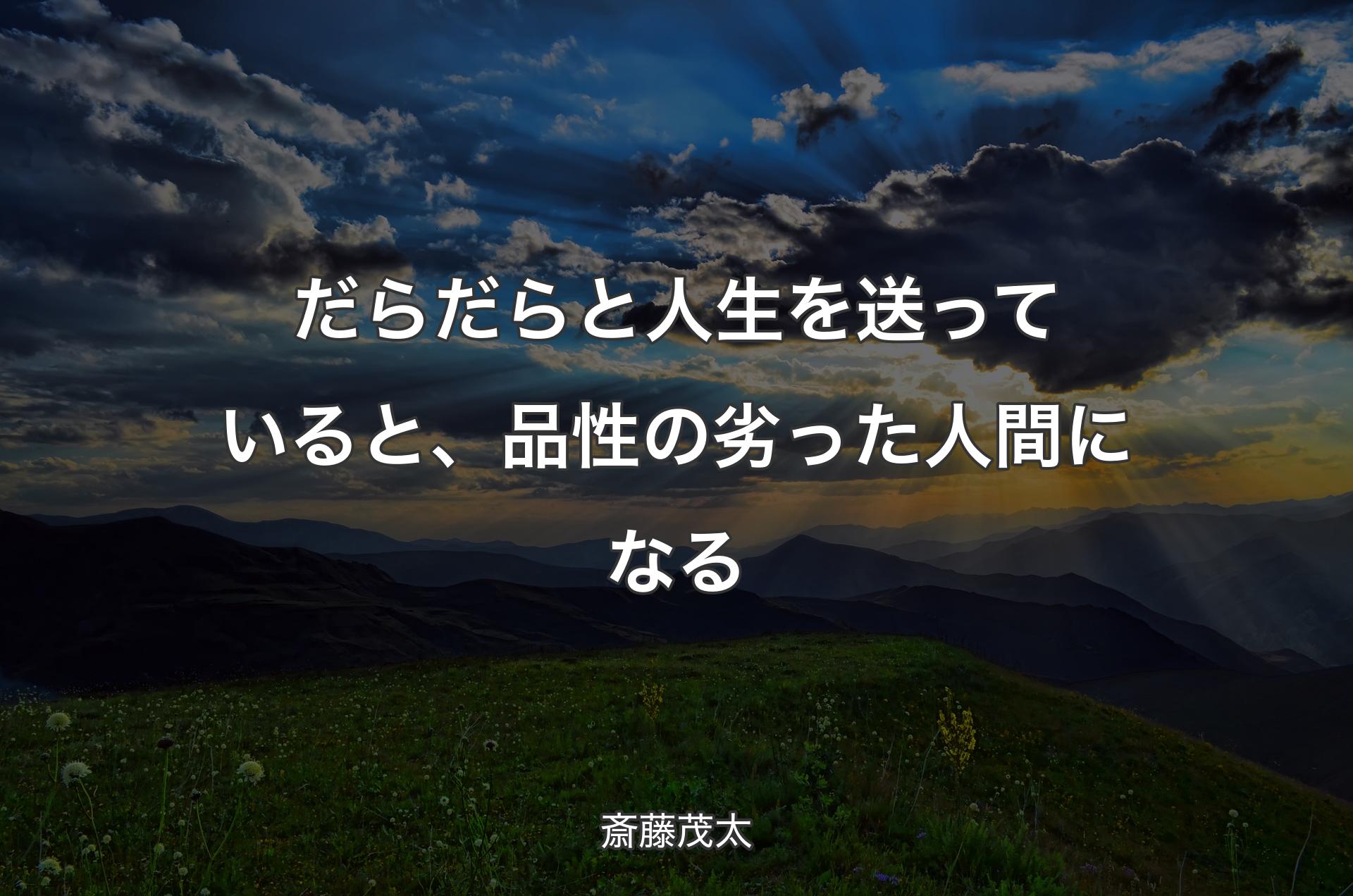 だらだらと人生を送っていると、品性の劣った人間になる - 斎藤茂太