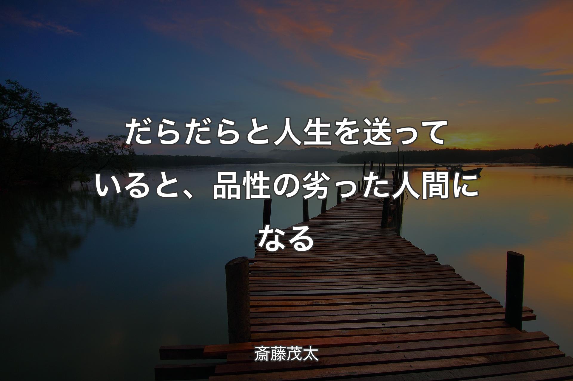 【背景3】だらだらと人生を送っていると、品性の劣った人間になる - 斎藤茂太