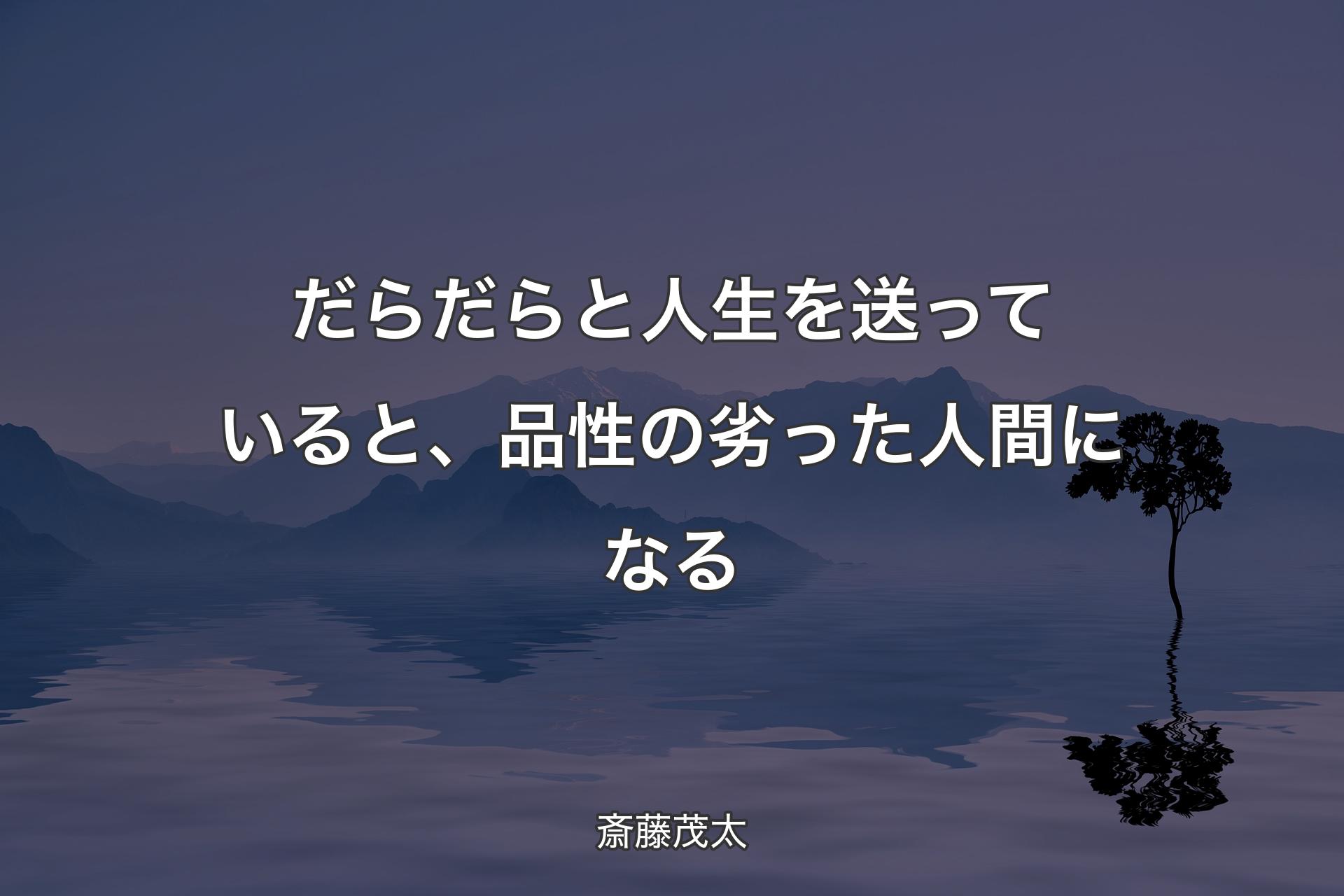 【背景4】だらだらと人生を送っていると、品性の劣った人間になる - 斎藤茂太