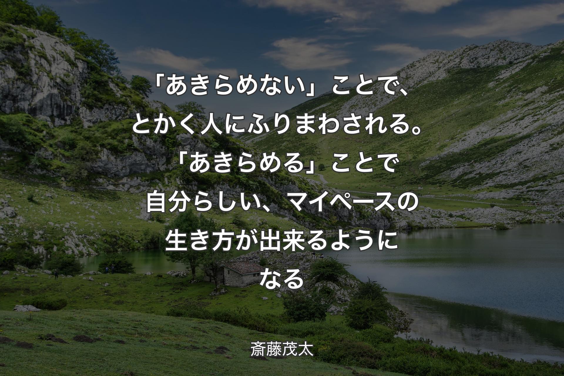 【背景1】「あきらめない」ことで、とかく人にふりまわされる。「あきらめる」ことで自分らしい、マイペースの生き方が出来るようになる - 斎藤茂太