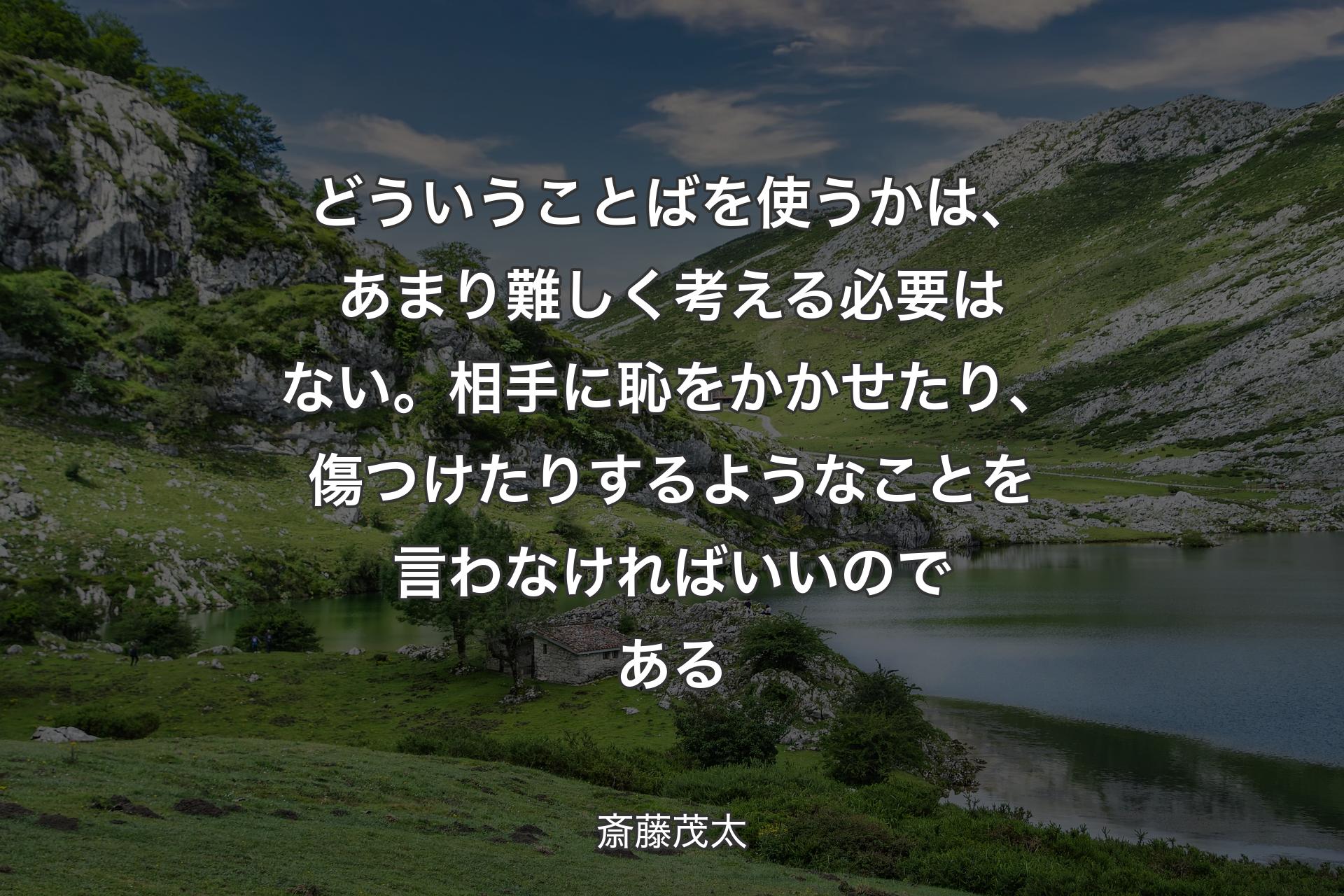 【背景1】どういうことばを使うかは、あまり難しく考える必要はない。相手に恥をかかせたり、傷つけたりするようなことを言わなければいいのである - 斎藤茂太