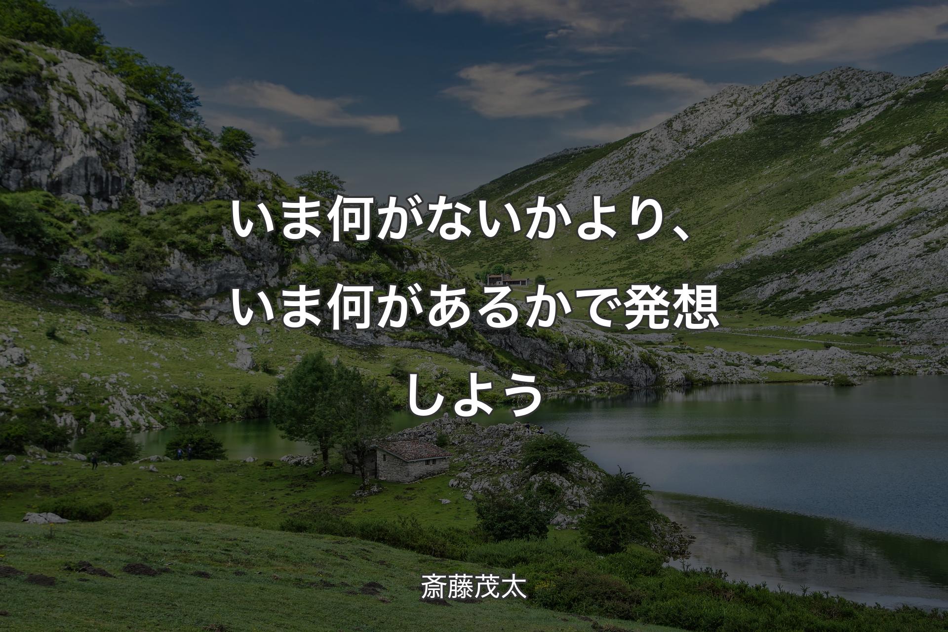 【背景1】いま何がないかより、いま何があるかで発想しよう - 斎藤茂太