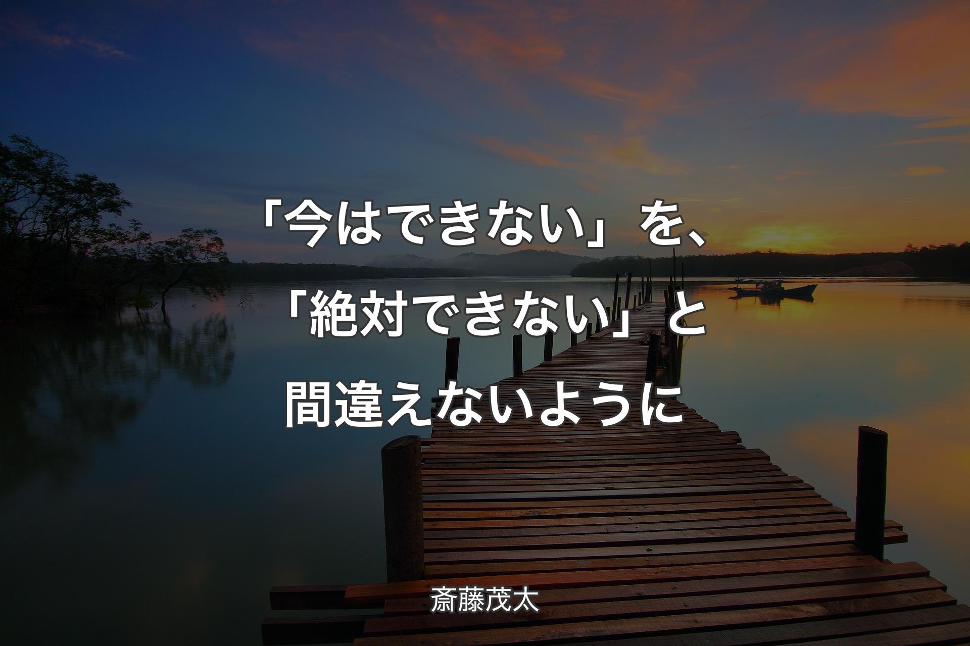 【背景3】「今はできない」を、「絶対できない」と間違えないように - 斎藤茂太