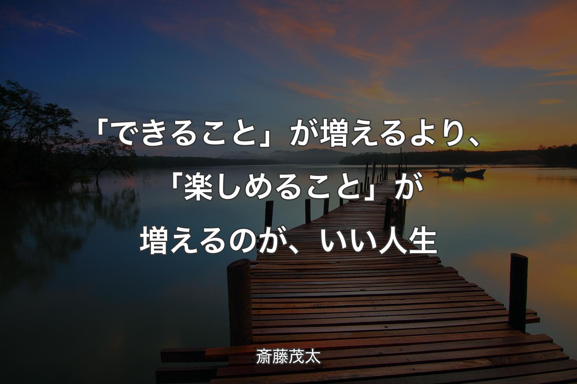 【背景3】「できること」が増えるより、「楽しめること」が増えるのが、いい人生 - 斎藤茂太