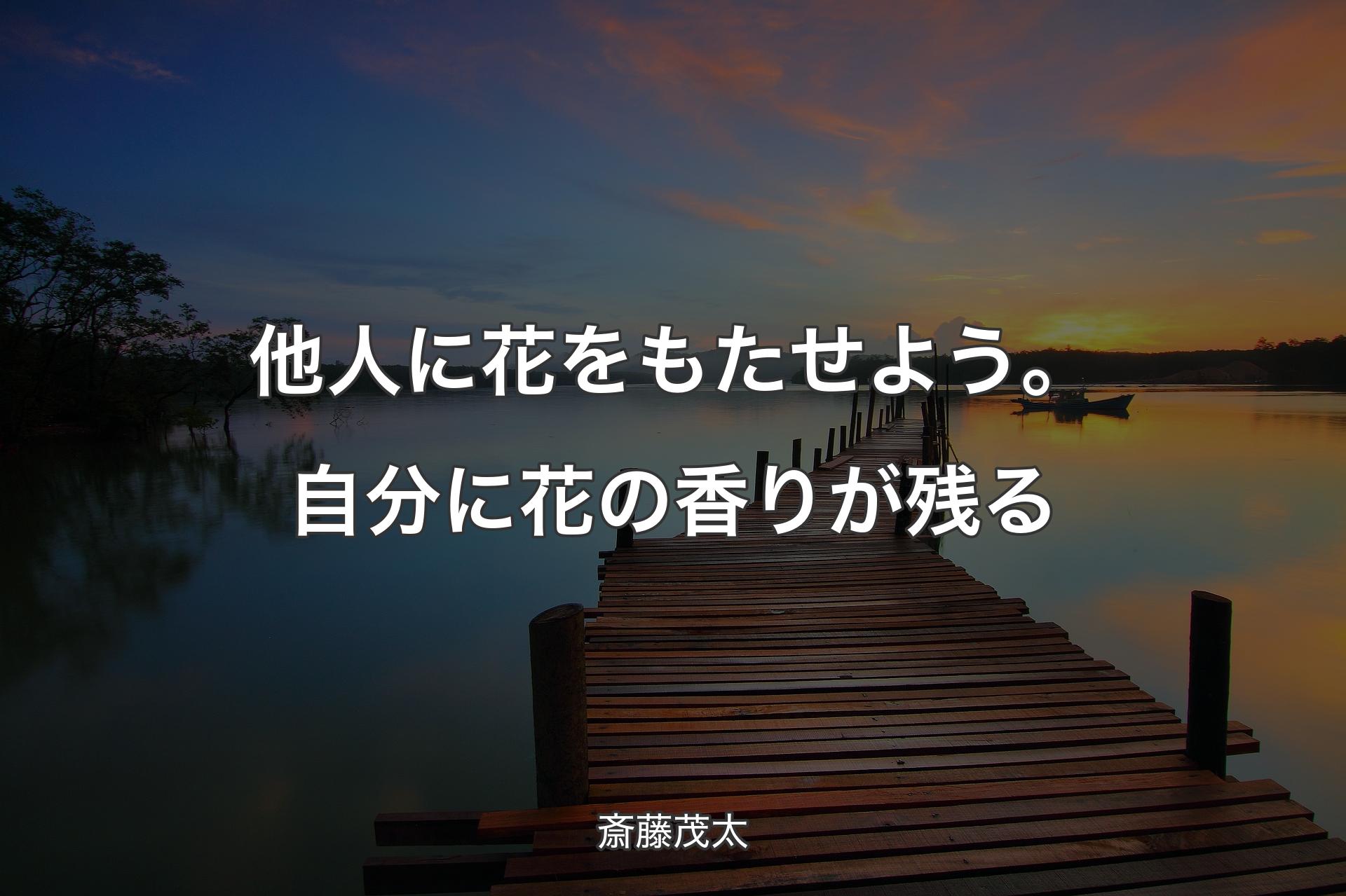 【背景3】他人に花をもたせよう。自分に花の香りが残る - 斎藤茂太