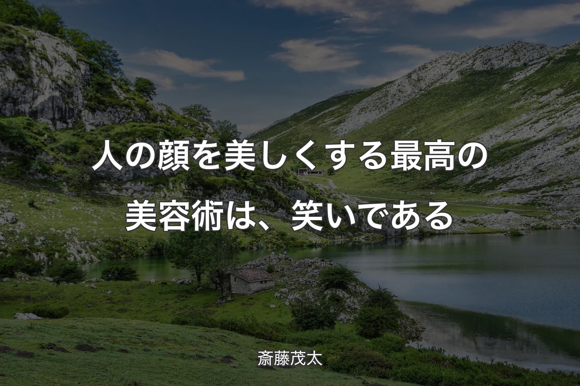 【背景1】人の顔を美しくする最高の美容術は、笑いである - 斎藤茂太