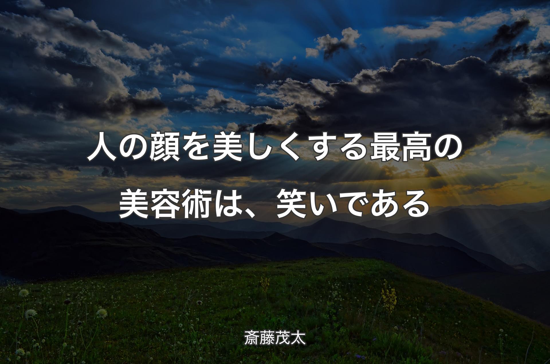 人の顔を美しくする最高の美容術は、笑いである - 斎藤茂太