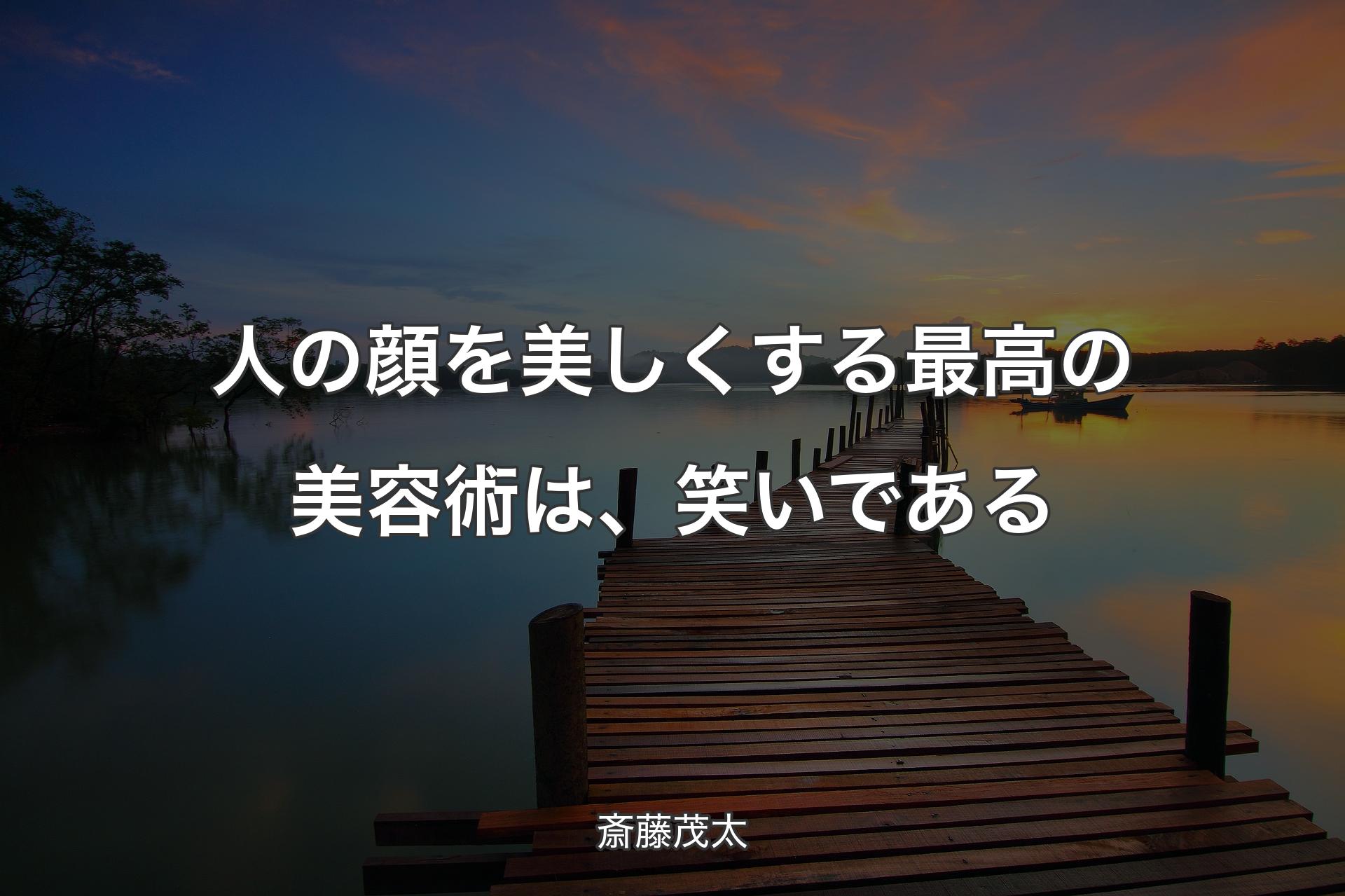 【背景3】人の顔を美しくする最高の美容術は、笑いである - 斎藤茂太