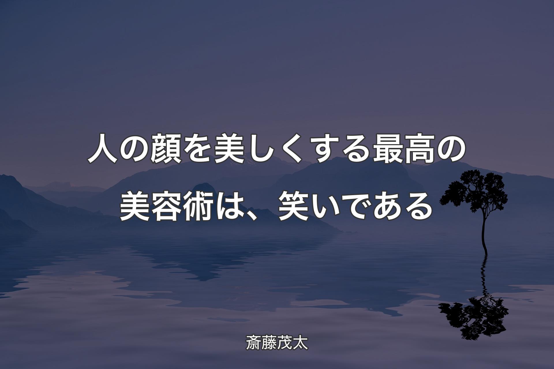 【背景4】人の顔を美しくする最高の美容術は、笑いである - 斎藤茂太