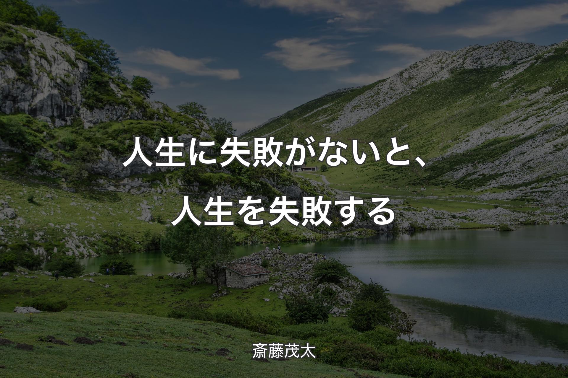 【背景1】人生に失敗がないと、人生を失敗する - 斎藤茂太