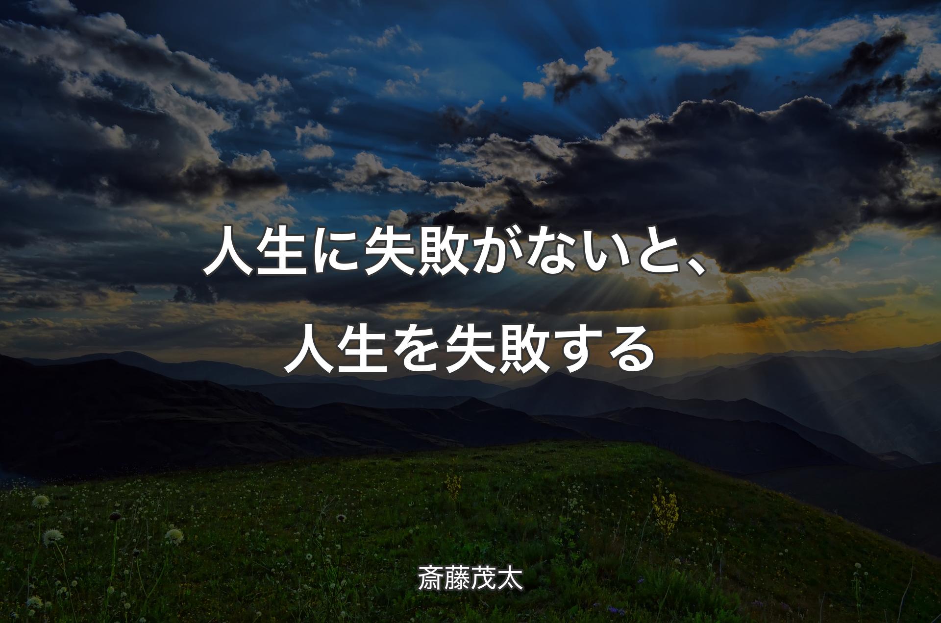 人生に失敗がないと、人生を失敗する - 斎藤茂太