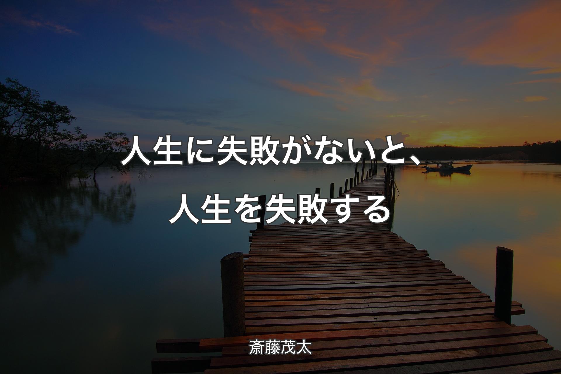 【背景3】人生に失敗がないと、人生を失敗する - 斎藤茂太