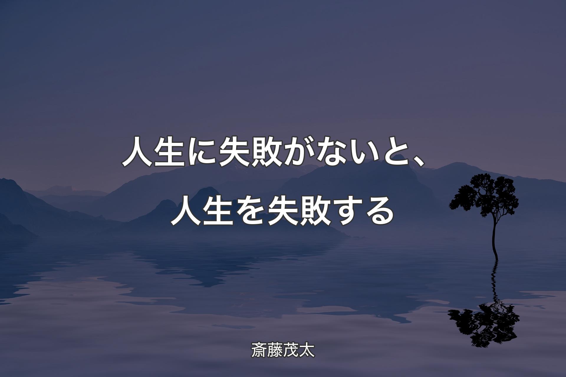 【背景4】人生に失敗がないと、人生を失敗する - 斎藤茂太