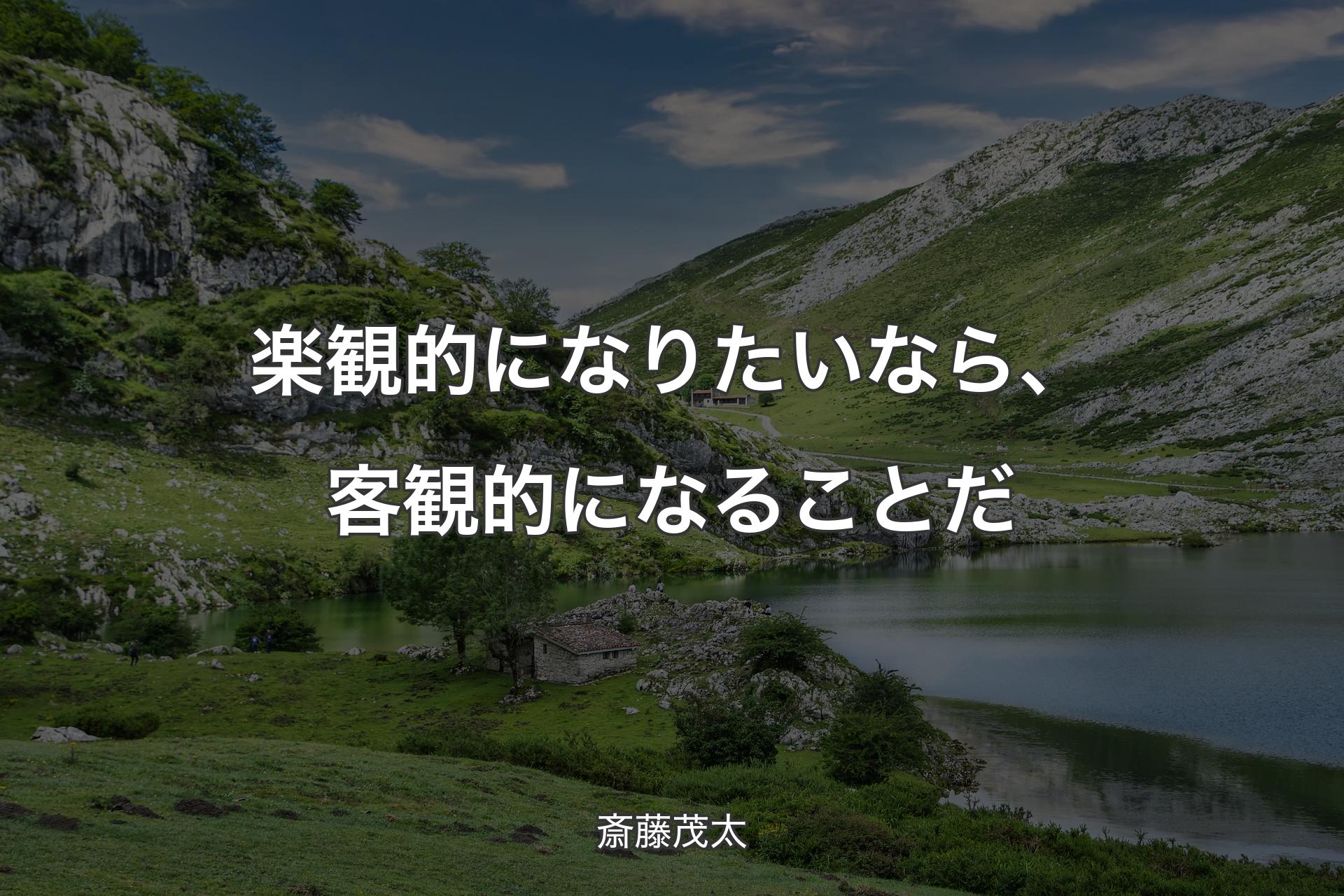 【背景1】楽観的になりたいなら、客観的になることだ - 斎藤茂太