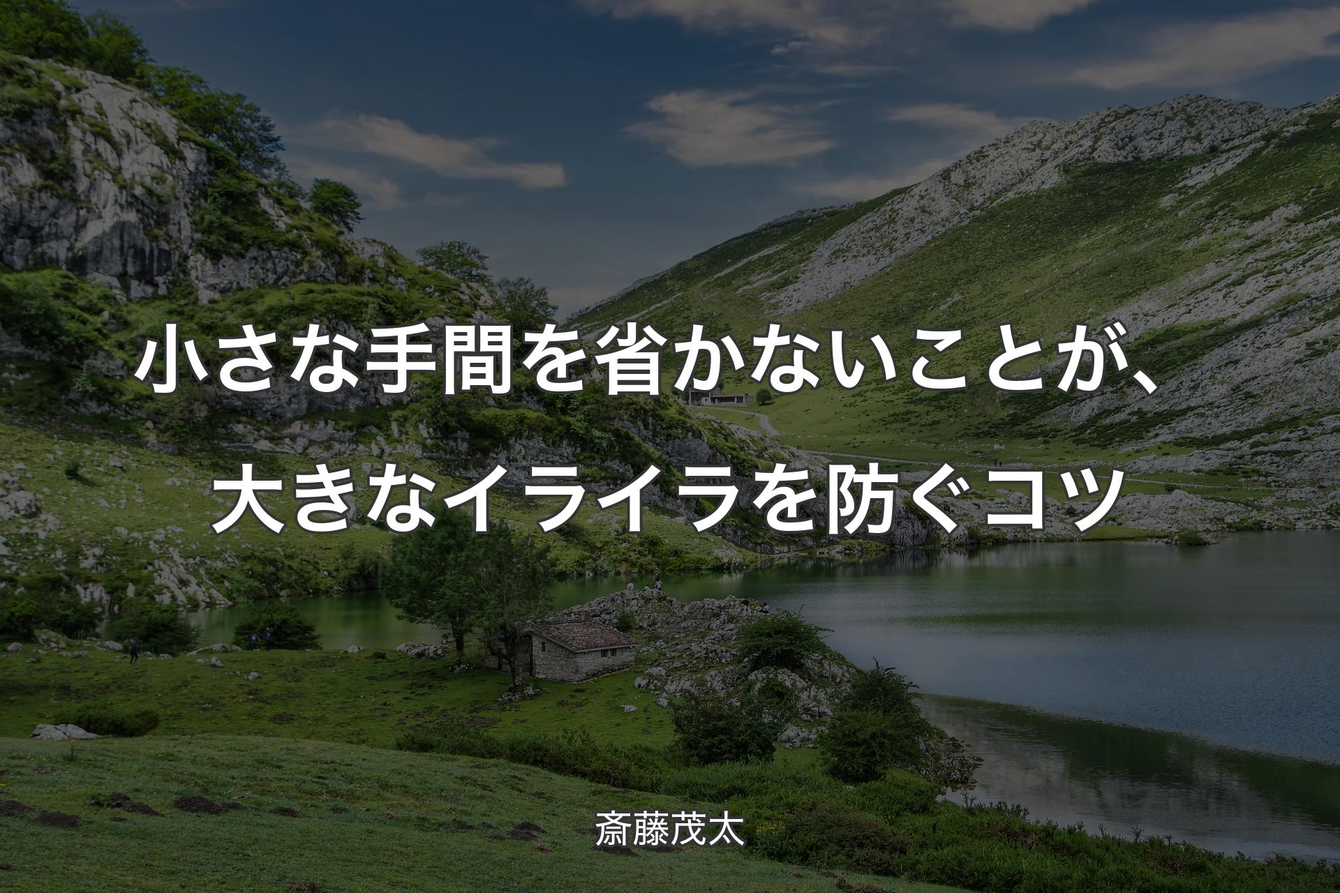 【背景1】小さな手間を省かないことが、大きなイライラを防ぐコツ - 斎藤茂太