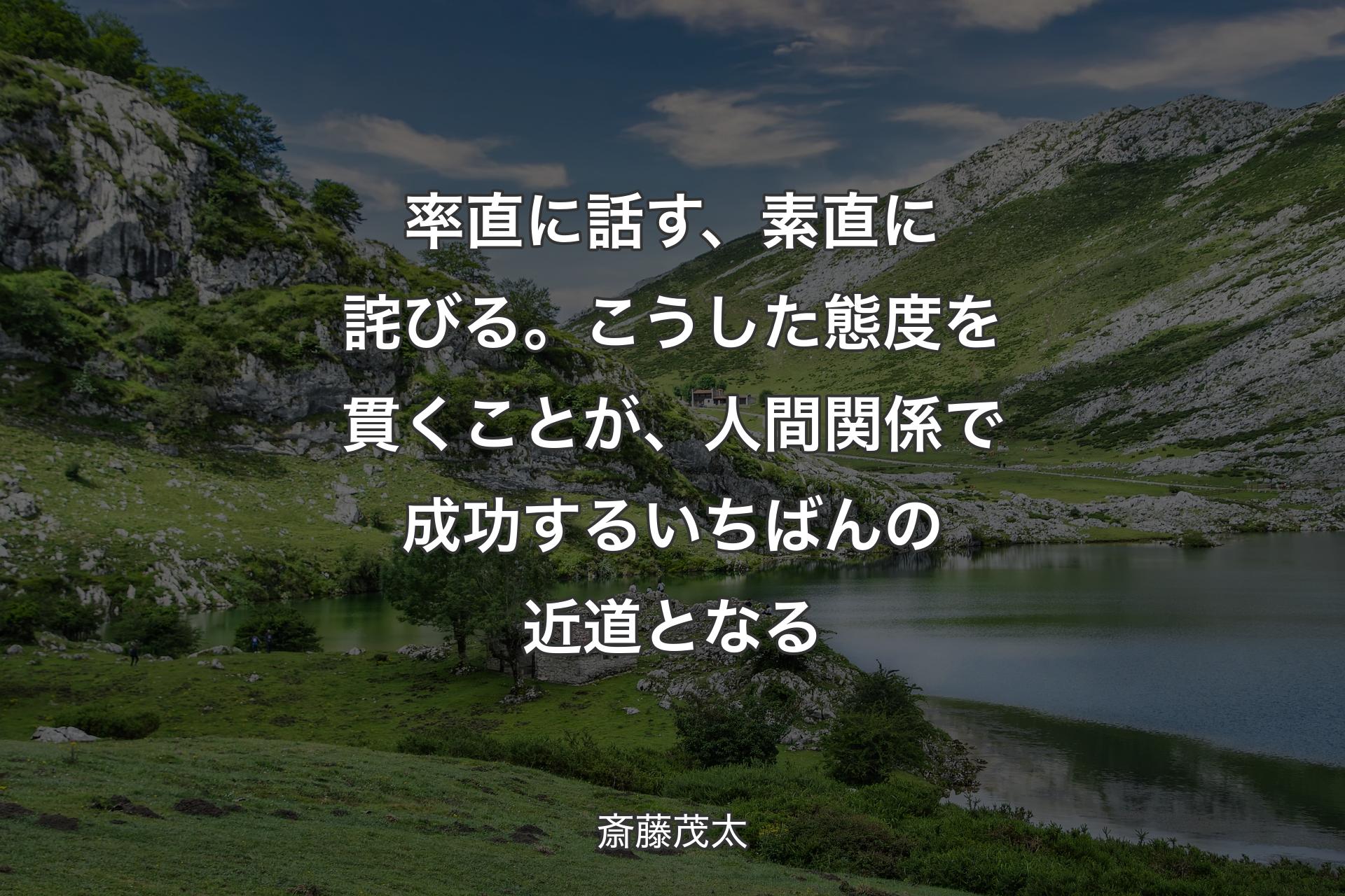 【背景1】率直に話す、素直に詫びる。こうした態度を貫くことが、人間関係で成功するいちばんの近道となる - 斎藤茂太