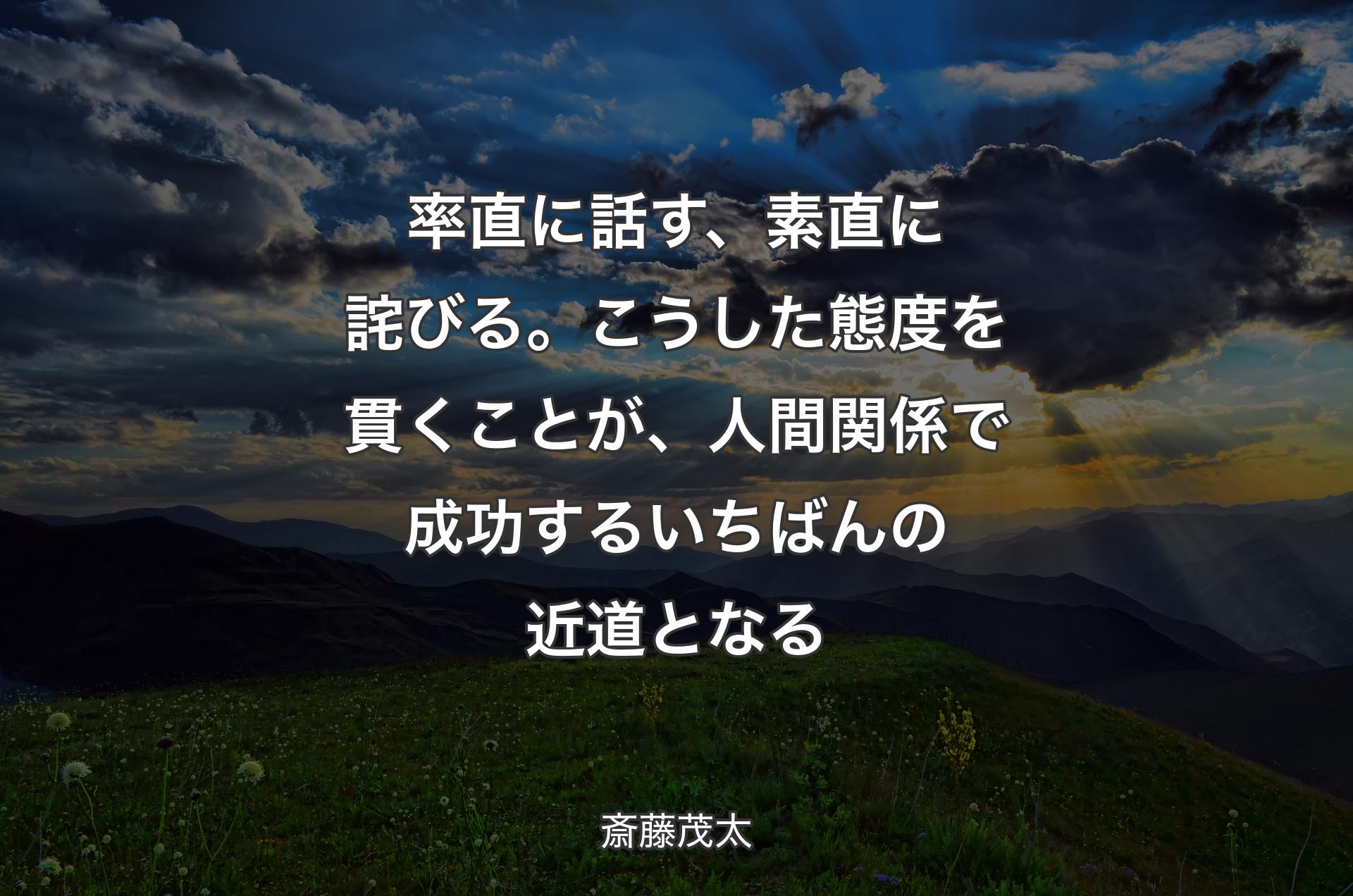 率直に話す、素直に詫びる。こうした態度を貫くことが、人間関係で成功するいちばんの近道となる - 斎藤茂太