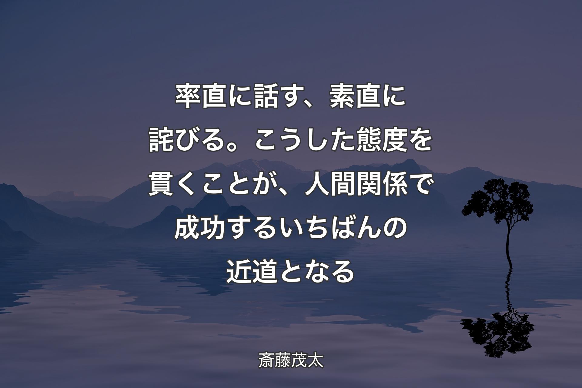 【背景4】率直に話す、素直に詫びる。こうした態度を貫くことが、人間関係で成功するいちばんの近道となる - 斎藤茂太