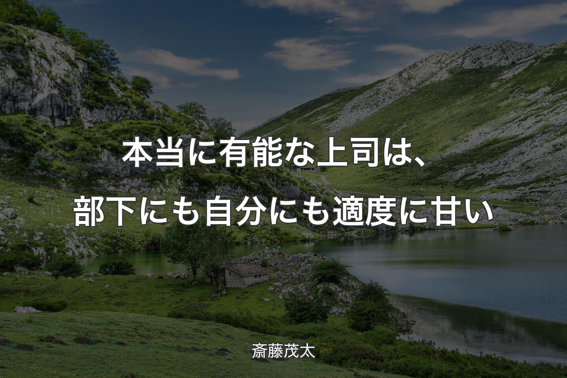 【背景1】本当に有能な上司は、部下にも自分にも適度に甘い - 斎藤茂太