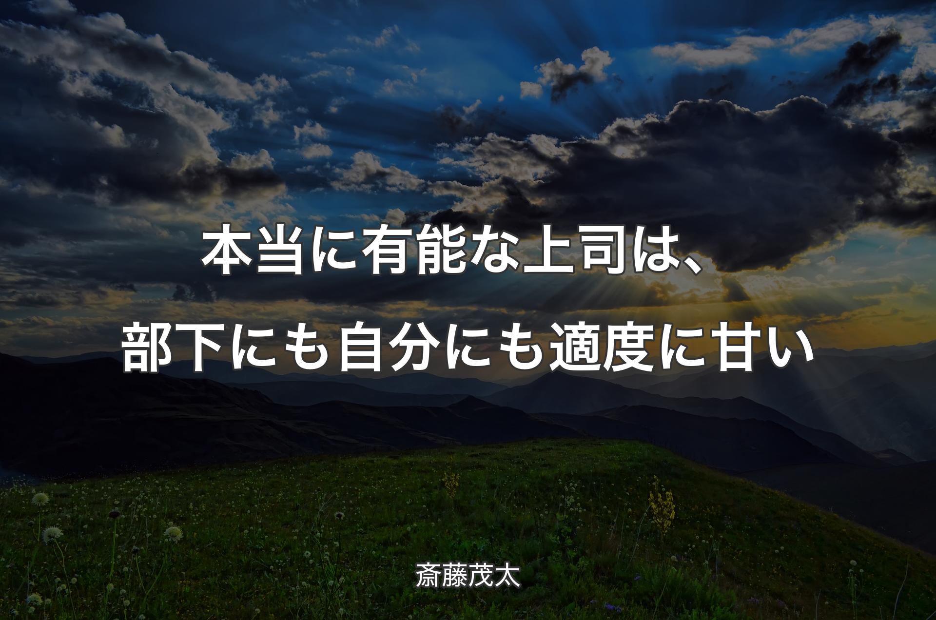 本当に有能な上司は、部下にも自分にも適度に甘い - 斎藤茂太