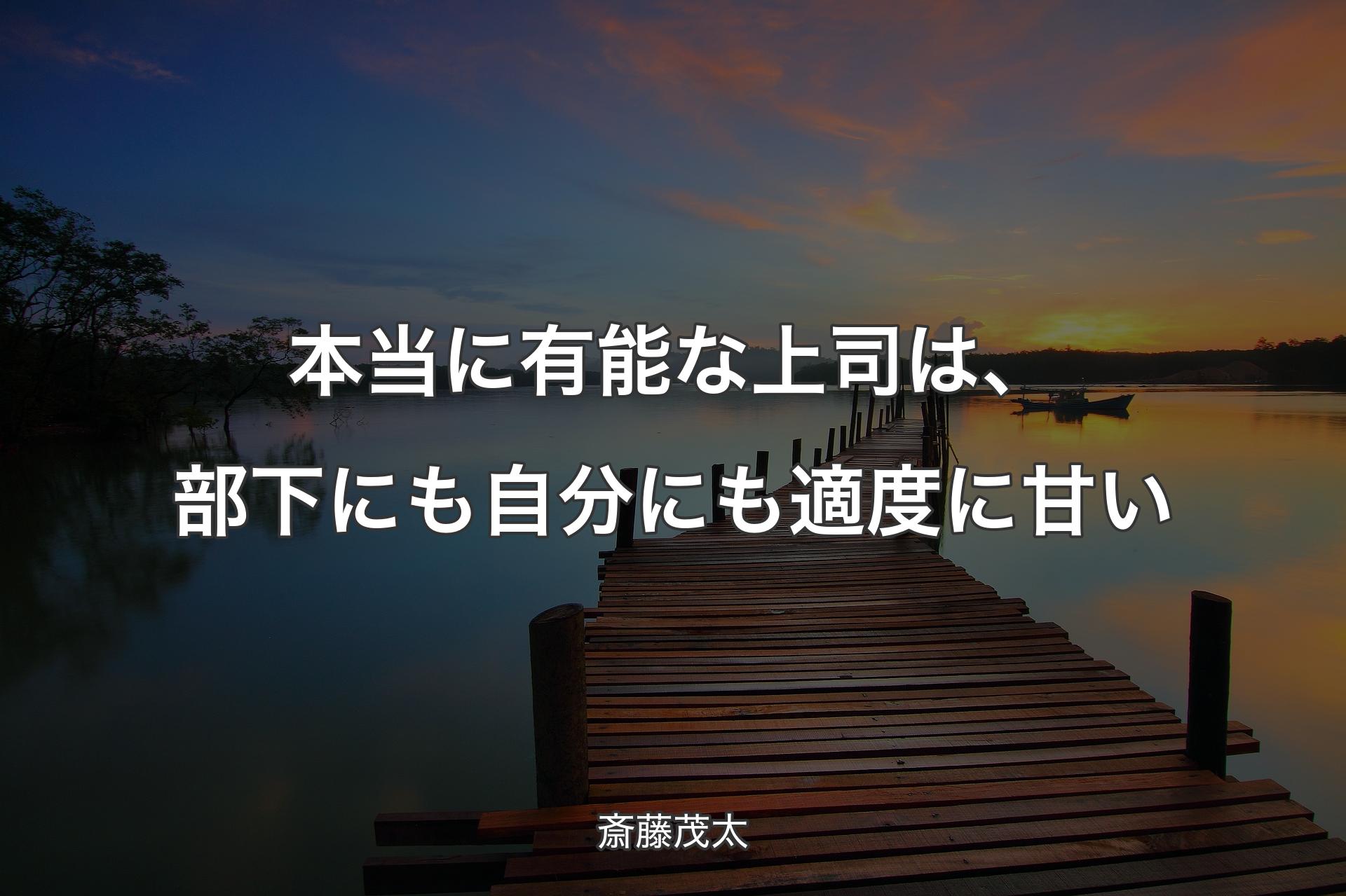 【背景3】本当に有能な上司は、部下にも自分にも適度に甘い - 斎藤茂太