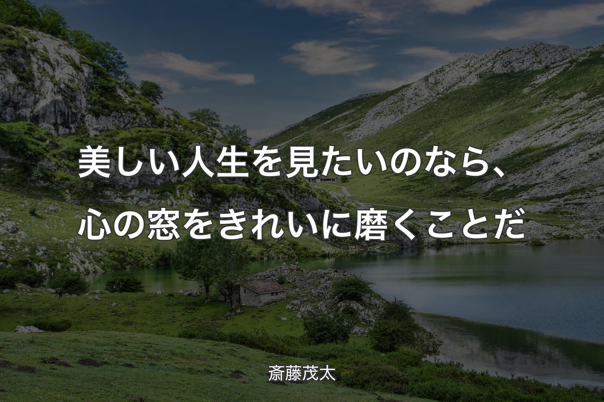 【背景1】美しい人生を見たいのなら、心の窓をきれいに磨くことだ - 斎藤茂太