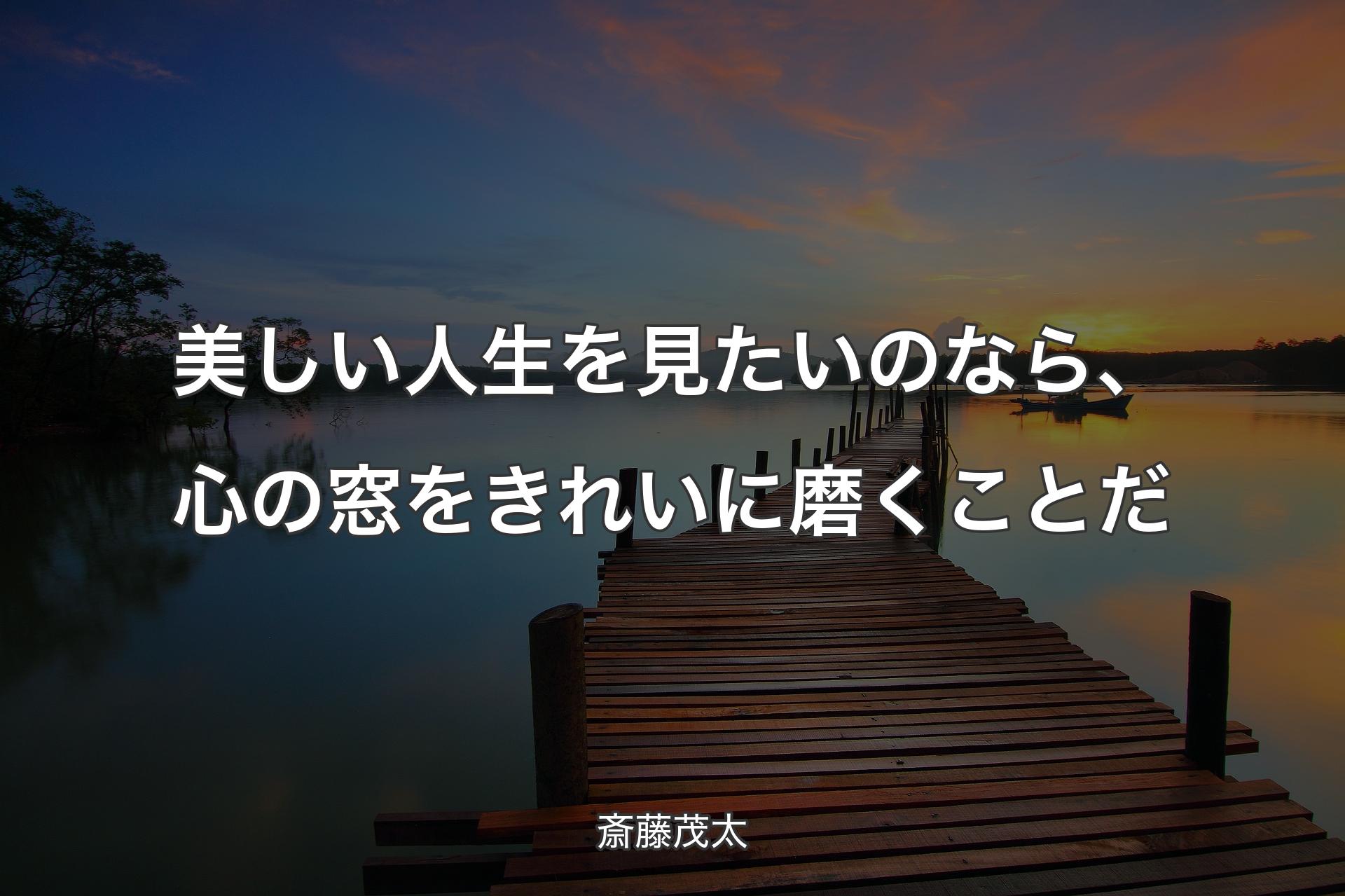 【背景3】美しい人生を見たいのなら、心の窓をきれいに磨くことだ - 斎藤茂太