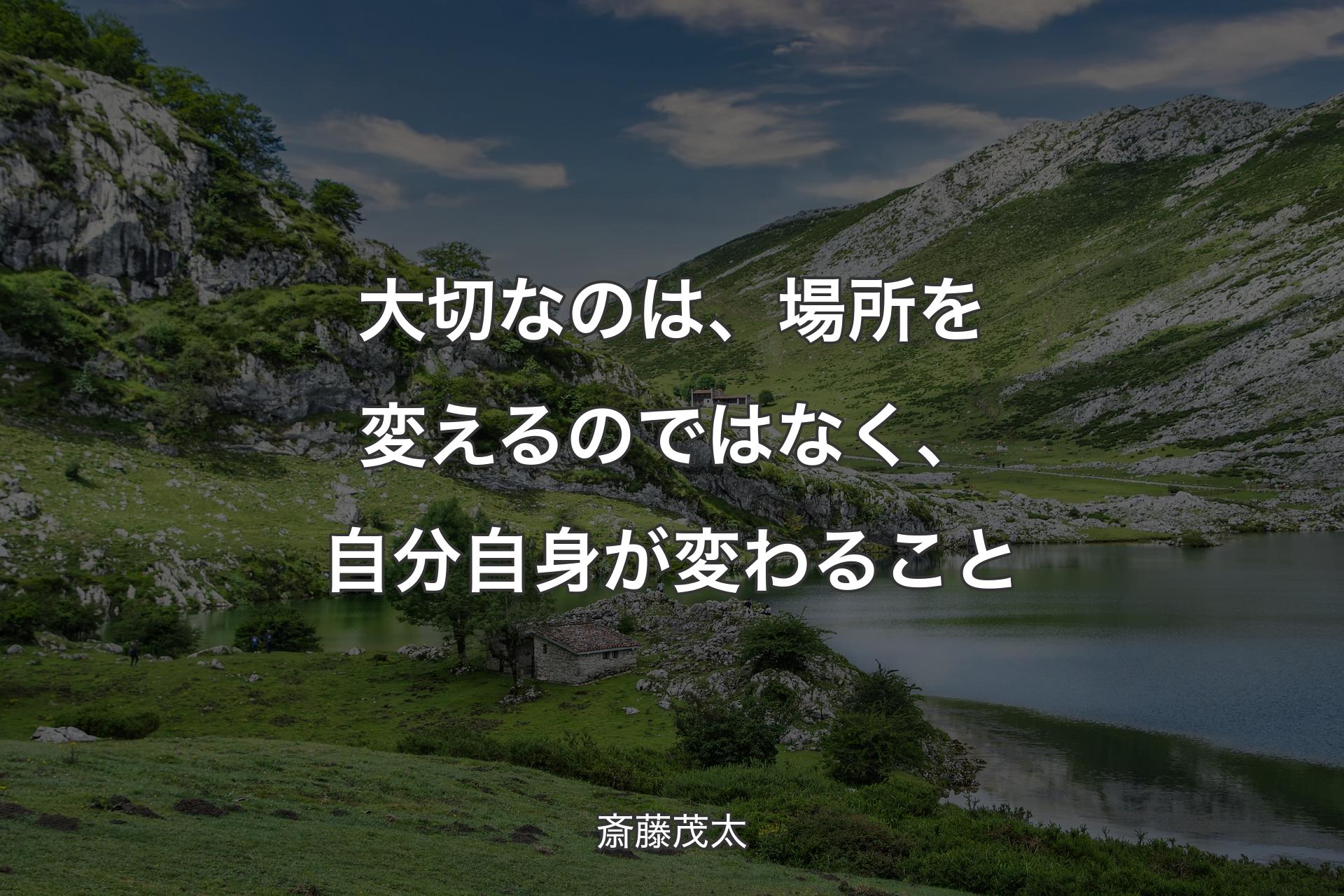 【背景1】大切なのは、場所を変えるのではなく、自分自身が変わること - 斎藤茂太