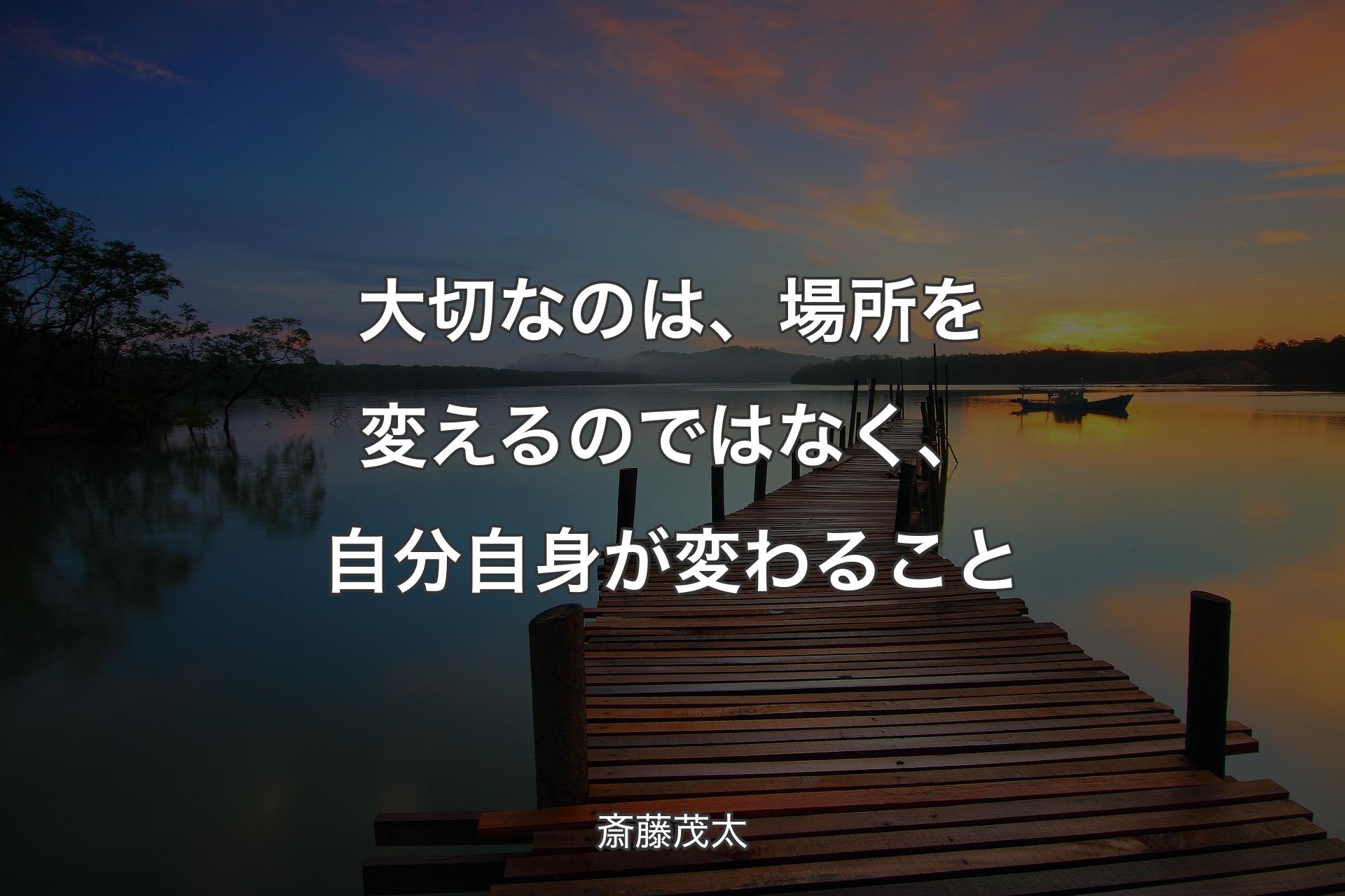 【背景3】大切なのは、場所を変えるのではなく、自分自身が変わること - 斎藤茂太