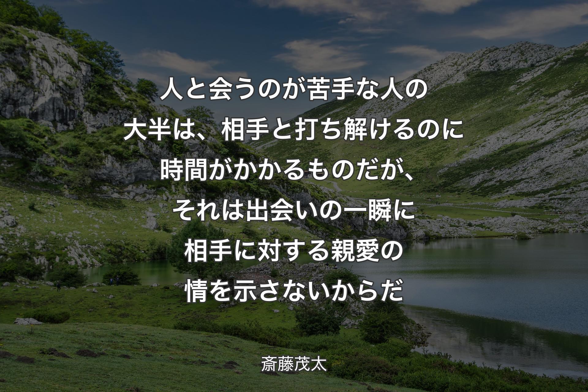 【背景1】人と会うのが苦手な人の大半は、相手と打ち解けるのに時間がかかるものだが、それは出会いの一瞬に相手に対する親愛の情を示さないからだ - 斎藤茂太