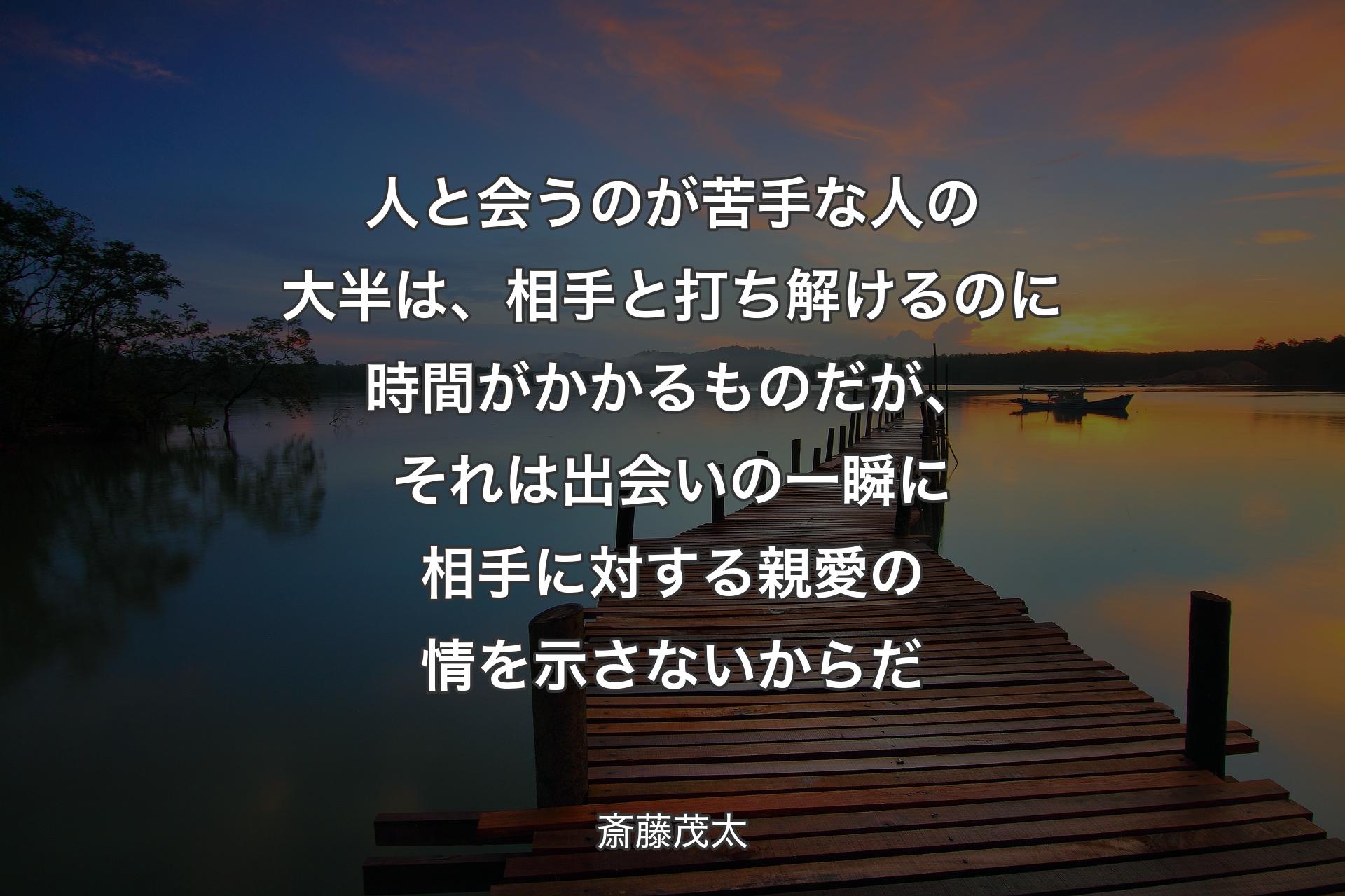 【背景3】人と会うのが苦手な人の大半は、相手と打ち解けるのに時間がかかるものだが、それは出会いの一瞬に相手に対する親愛の情を示さないからだ - 斎藤茂太