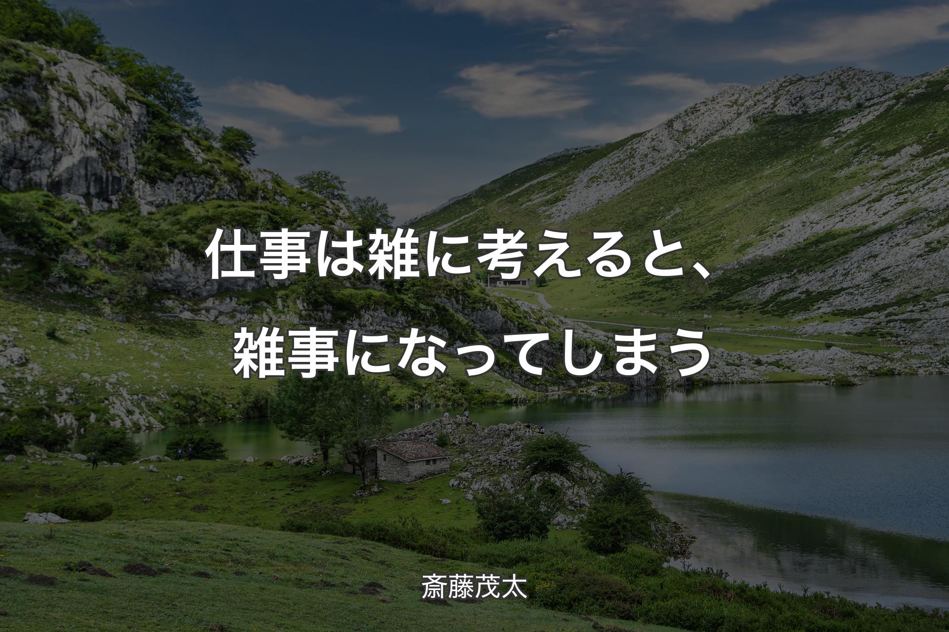 【背景1】仕事は雑に考えると、雑事になってしまう - 斎藤茂太