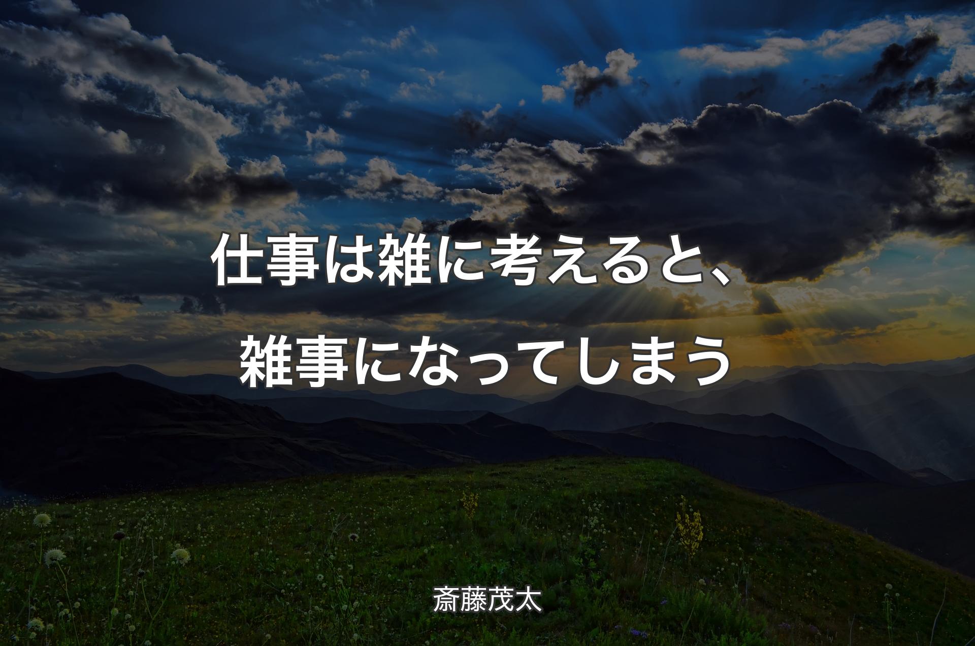 仕事は雑に考えると、雑事になってしまう - 斎藤茂太