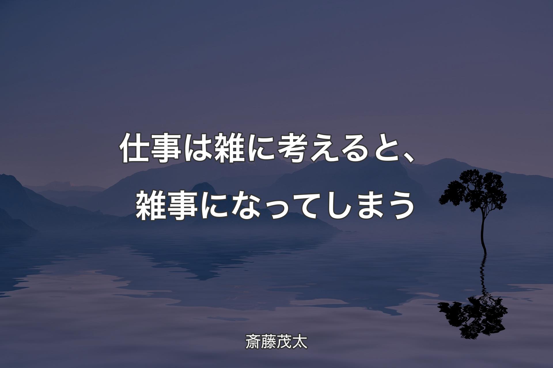 【背景4】仕事は雑に考えると、雑事になってしまう - 斎藤茂太