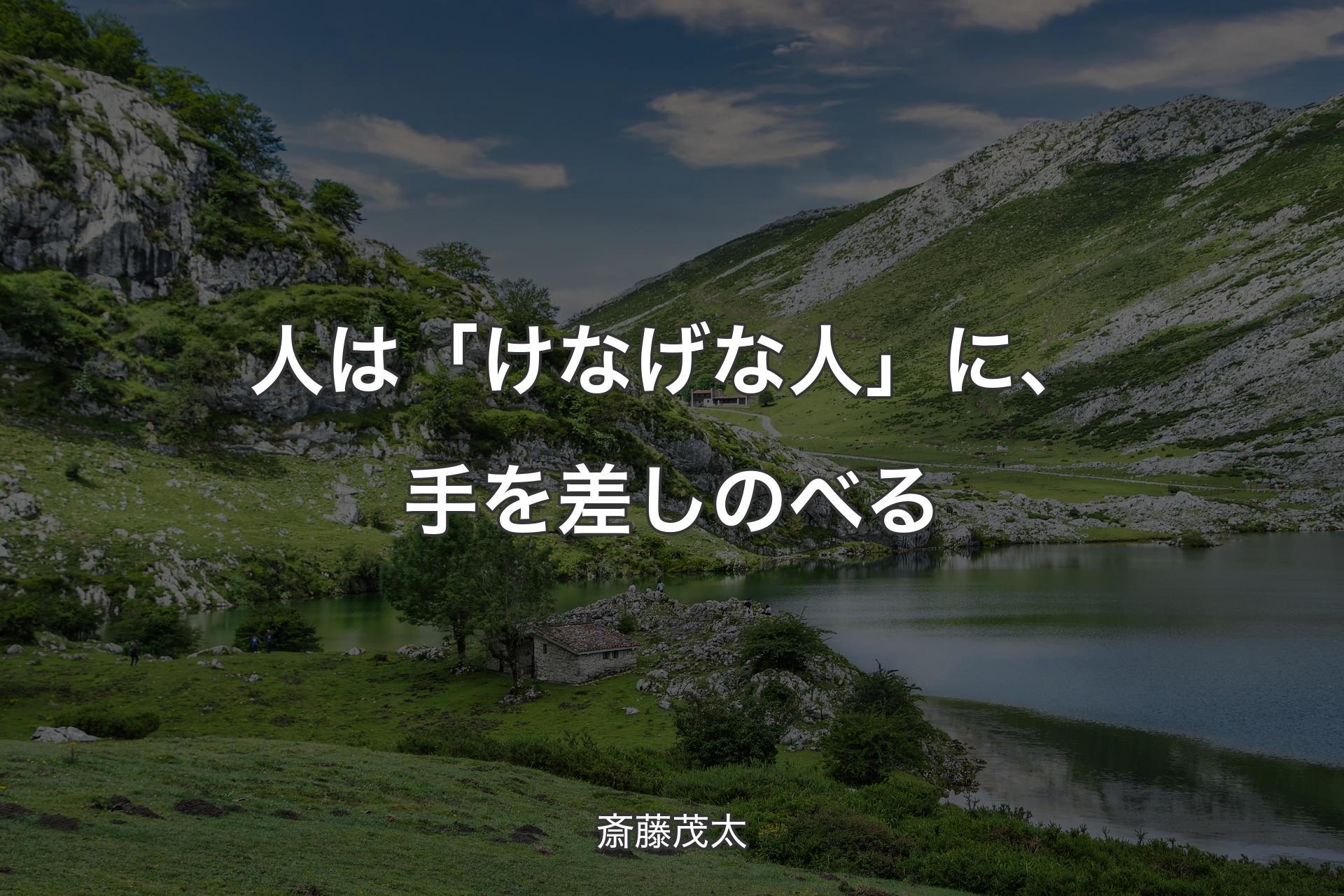 【背景1】人は「けなげな人」に、手を差しのべる - 斎藤茂太