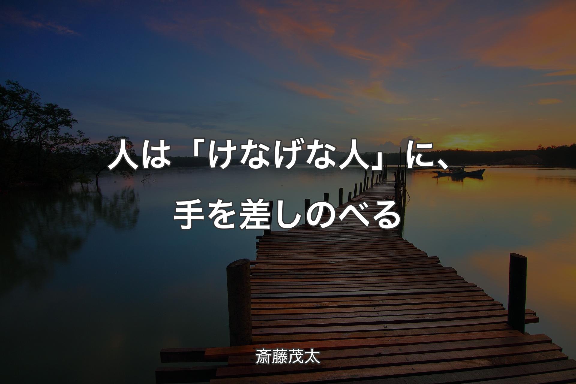 【背景3】人は「けなげな人」に、手を差しのべる - 斎藤茂太