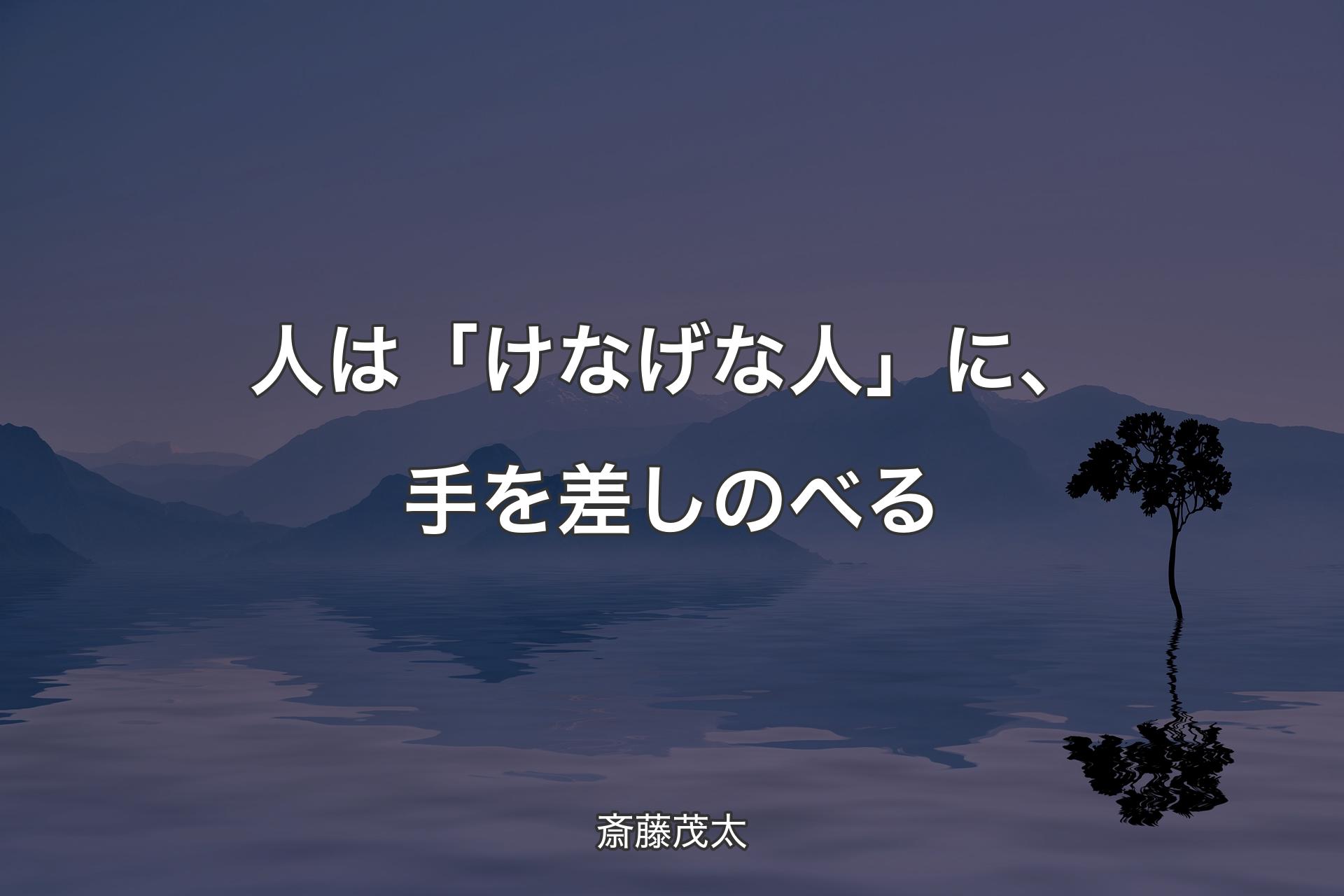 【背景4】人は「けなげな人」に、手を差しのべる - 斎藤茂太