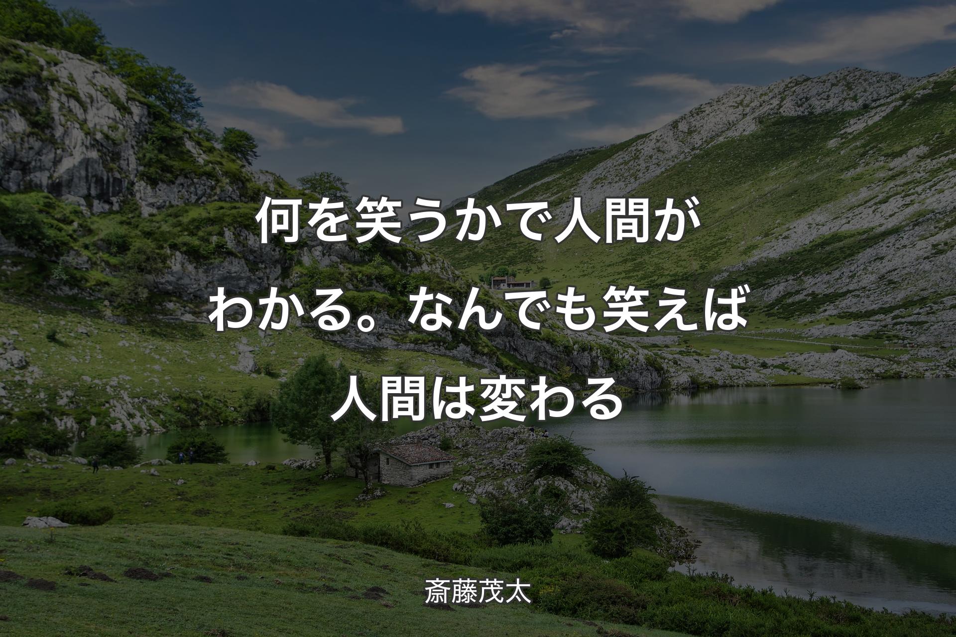 【背景1】何を笑うかで人間がわかる。なんでも笑えば人間は変わる - 斎藤茂太