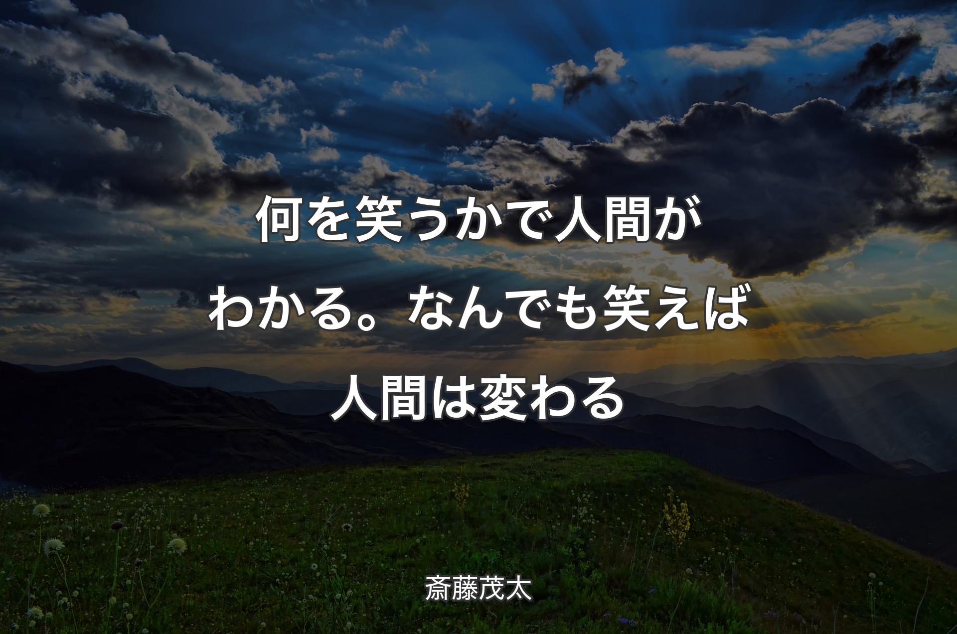 何を笑うかで人間がわかる。なんでも笑えば人間は変わる - 斎藤茂太