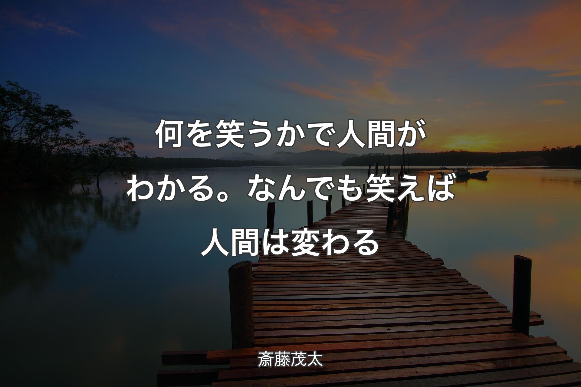 【背景3】何を笑うかで人間がわかる。なんでも笑えば人間は変わる - 斎藤茂太